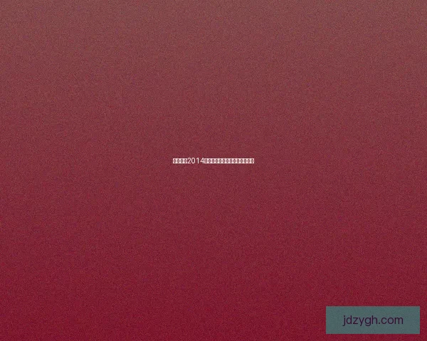 实况足球2014修改器功能全解及使用技巧分享