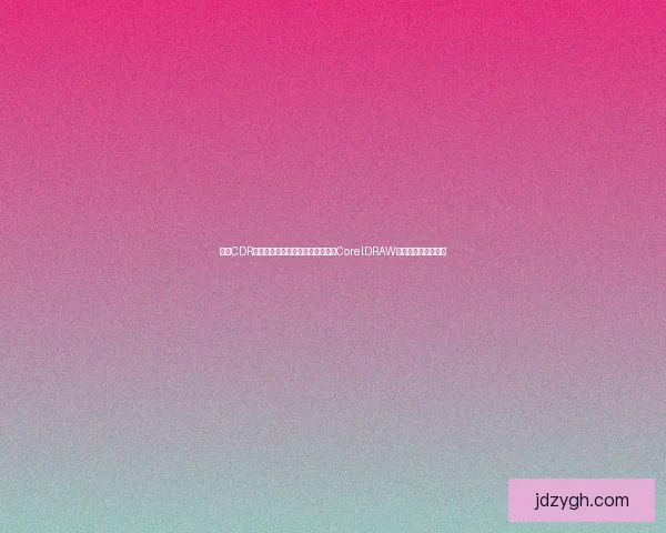 探索CDR格式的应用与优势：如何高效利用CorelDRAW进行图形设计与创作