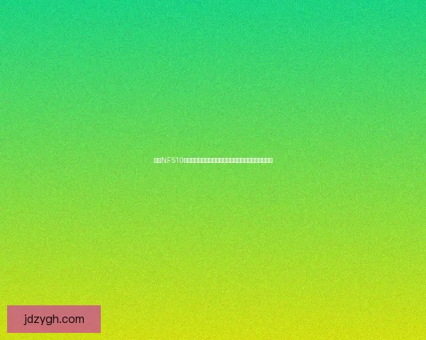 基于NFS10的全新驾驶体验与游戏模式创新分析及未来发展趋势探讨 基于NFS10的全新驾驶体验与游戏模式创新分析及未来发展趋势探讨